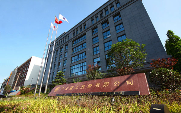 松江宁波建工股份有限公司